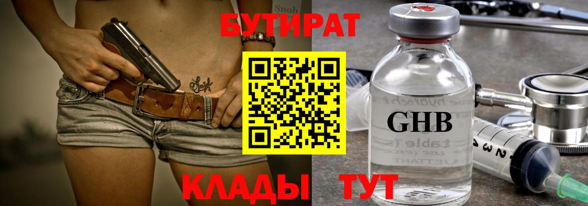 Бутират  Вход с VPN  Моршанск  Бутират 99% 