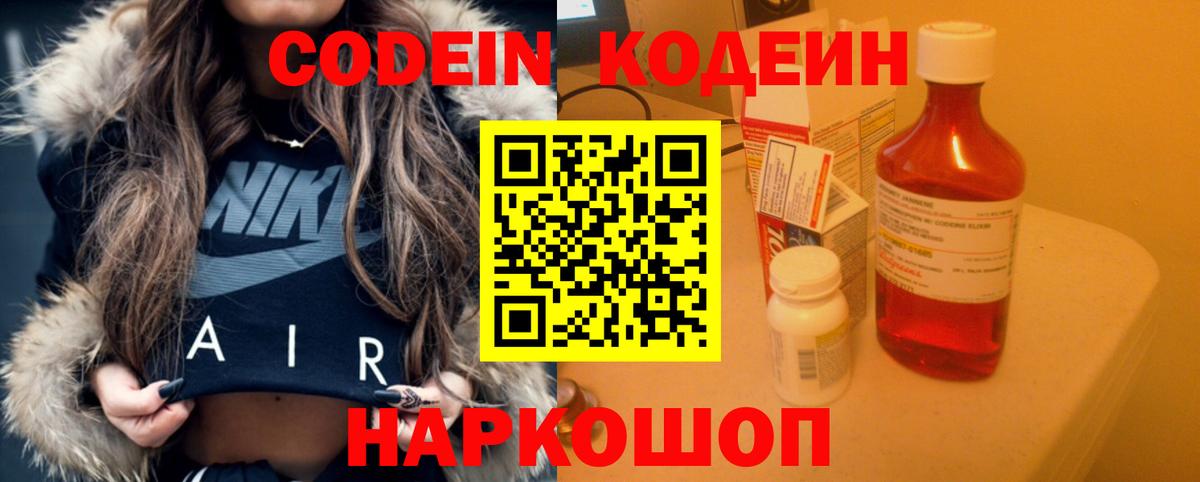 Моршанск  Codein Purple Drank  Кодеиновый сироп Lean напиток Lean (лин)  Вход с VPN 